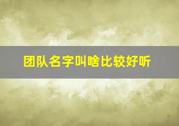 团队名字叫啥比较好听