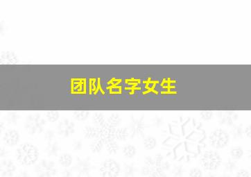 团队名字女生