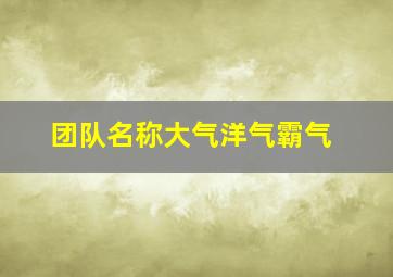 团队名称大气洋气霸气