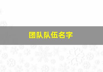 团队队伍名字