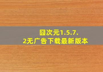 囧次元1.5.7.2无广告下载最新版本