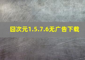 囧次元1.5.7.6无广告下载