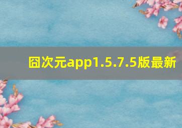 囧次元app1.5.7.5版最新