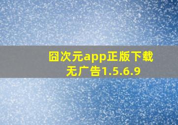 囧次元app正版下载无广告1.5.6.9