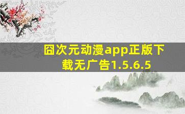 囧次元动漫app正版下载无广告1.5.6.5