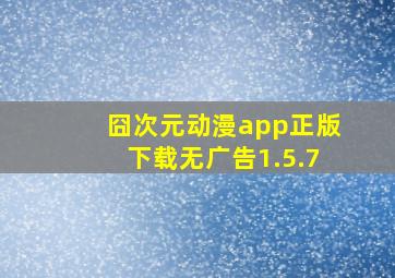 囧次元动漫app正版下载无广告1.5.7