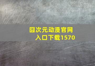 囧次元动漫官网入口下载1570