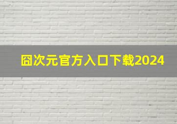 囧次元官方入口下载2024