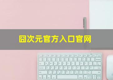 囧次元官方入口官网