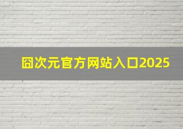 囧次元官方网站入口2025