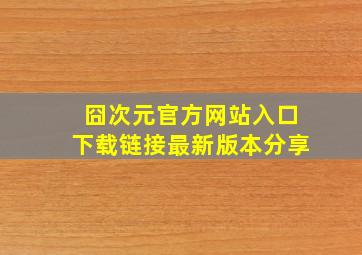 囧次元官方网站入口下载链接最新版本分享