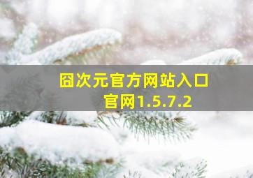 囧次元官方网站入口官网1.5.7.2