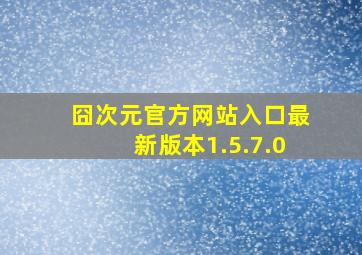 囧次元官方网站入口最新版本1.5.7.0