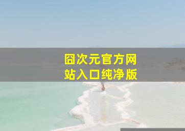 囧次元官方网站入口纯净版