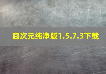 囧次元纯净版1.5.7.3下载