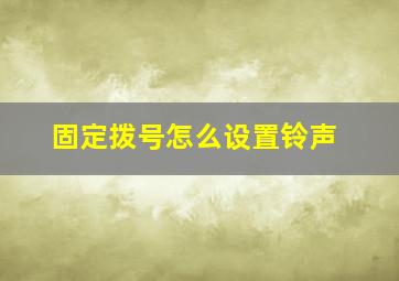 固定拨号怎么设置铃声