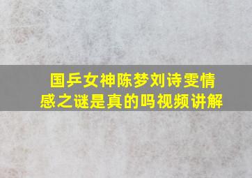 国乒女神陈梦刘诗雯情感之谜是真的吗视频讲解