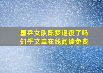 国乒女队陈梦退役了吗知乎文章在线阅读免费