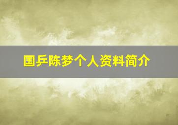 国乒陈梦个人资料简介