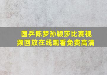 国乒陈梦孙颖莎比赛视频回放在线观看免费高清