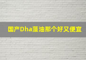 国产Dha藻油那个好又便宜