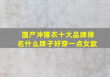 国产冲锋衣十大品牌排名什么牌子好穿一点女款