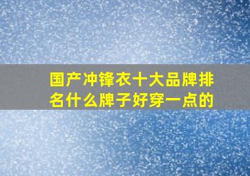 国产冲锋衣十大品牌排名什么牌子好穿一点的