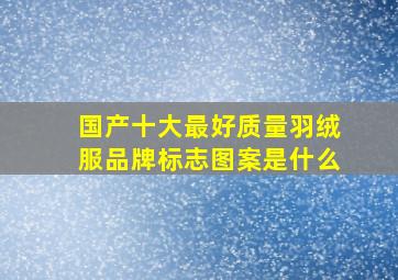 国产十大最好质量羽绒服品牌标志图案是什么