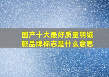 国产十大最好质量羽绒服品牌标志是什么意思