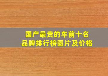 国产最贵的车前十名品牌排行榜图片及价格