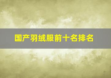 国产羽绒服前十名排名