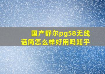 国产舒尔pg58无线话筒怎么样好用吗知乎