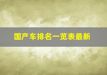 国产车排名一览表最新