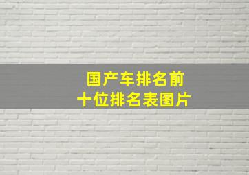 国产车排名前十位排名表图片