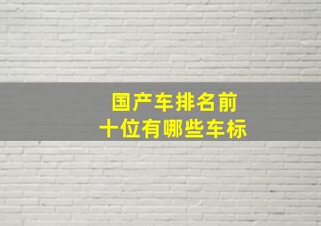 国产车排名前十位有哪些车标