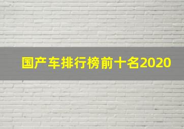 国产车排行榜前十名2020