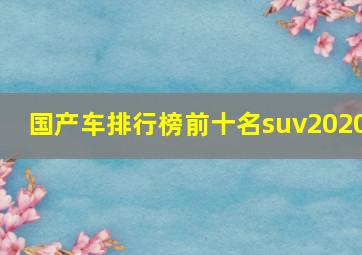 国产车排行榜前十名suv2020