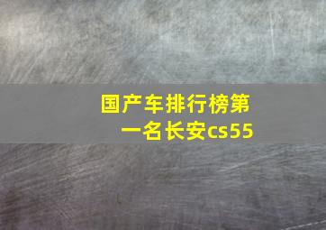 国产车排行榜第一名长安cs55