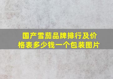 国产雪茄品牌排行及价格表多少钱一个包装图片