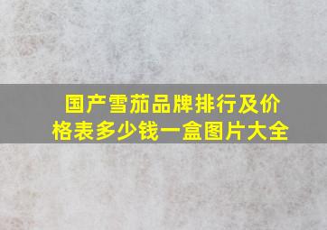 国产雪茄品牌排行及价格表多少钱一盒图片大全