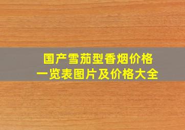 国产雪茄型香烟价格一览表图片及价格大全