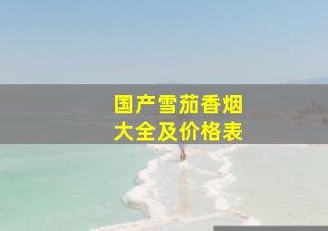 国产雪茄香烟大全及价格表