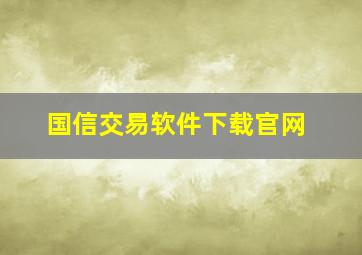 国信交易软件下载官网