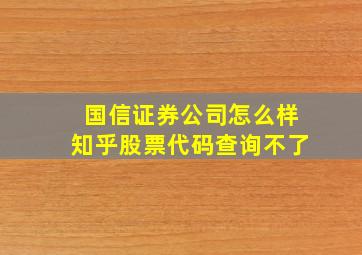 国信证券公司怎么样知乎股票代码查询不了