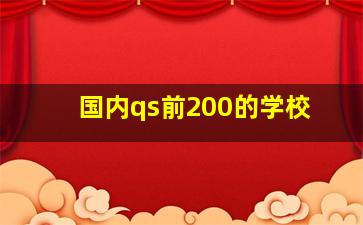 国内qs前200的学校