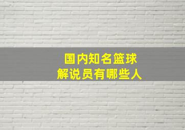 国内知名篮球解说员有哪些人