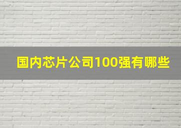 国内芯片公司100强有哪些