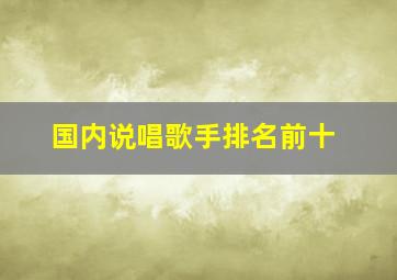 国内说唱歌手排名前十