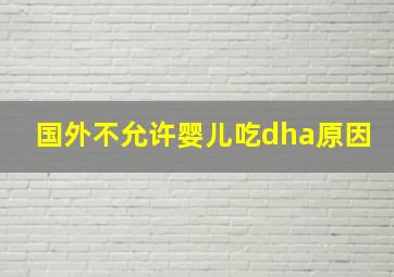 国外不允许婴儿吃dha原因