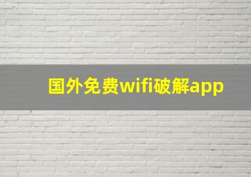 国外免费wifi破解app